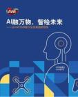 ai融万物智绘未来——从awe2026看行业发展趋势报告-awe组委会-202605