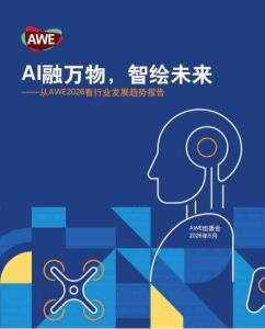 ai融万物智绘未来——从awe2026看行业发展趋势报告-awe组委会-202605