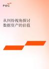 pwc -从纠纷视角探讨数据资产的估值 2026