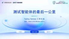 测试智能体的最后一公里——Testing Harness工程实践-周园