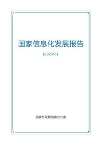 国家信息化发展报告（2025年）