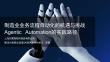 制造业业务流程自动化的机遇与挑战Agentic Automation的实践路径