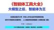 智能体工具大全