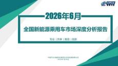 2026年6月份全国新能源乘用车市场深度分析报告