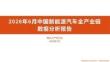 2026年6月中国新能源汽车全产业链数据分析报告