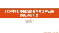 2026年6月中国新能源汽车全产业链数据分析报告