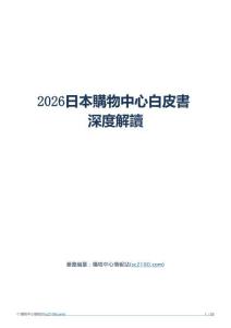 2026日本购物中心白皮书深度解读_购物中心情报站