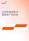 pwc -从纠纷视角探讨数据资产的估值 2026