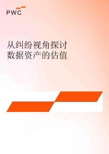 pwc -从纠纷视角探讨数据资产的估值 2026