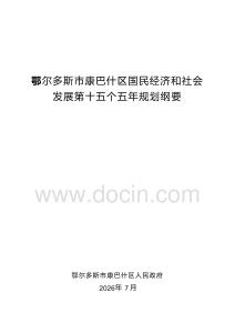 鄂尔多斯市康巴什区国民经济和社会发展第十五个五年规划纲要