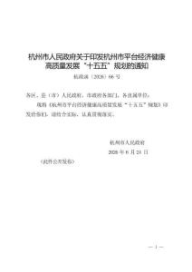 杭州市平台经济健康高质量发展“十五五”规划