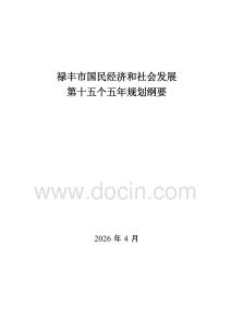 禄丰市国民经济和社会发展第十五个五年规划纲要