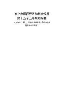 南充市国民经济和社会发展第十五个五年规划纲要