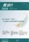 数说IT2026第78期：AI开始有了“常识”——空间智能引领世界模型全场景落地