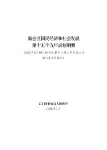 新会区国民经济和社会发展第十五个五年规划纲要