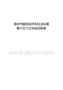 漳州市国民经济和社会发展第十五个五年规划纲要