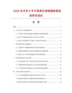 2026及未来5年中国高压接触器数据监测研究报告.docx
