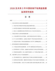 2026及未来5年中国铁制不粘烤盘数据监测研究报告.docx