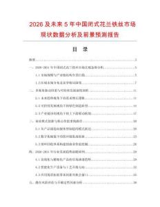 2026及未来5年中国闭式花兰铁丝市场现状数据分析及前景预测报告.docx
