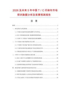 2026及未来5年中国T／C印染布市场现状数据分析及前景预测报告.docx