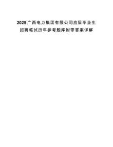 2025广西电力集团有限公司应届毕业生招聘笔试历年参考题库附带答案详解.docx