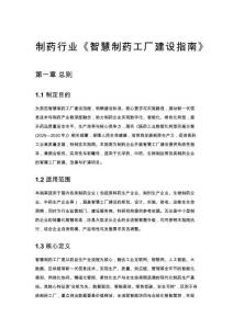 制药行业《智慧制药工厂建设指南》