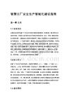 智慧工厂安全生产智能化建设指南