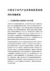 中国电子电气产品有害物质限制使用标准最新版