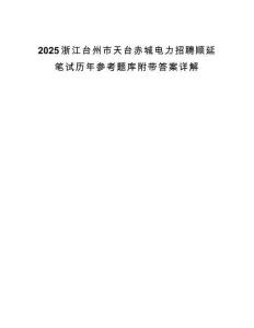 2025浙江台州市天台赤城电力招聘顺延笔试历年参考题库附带答案详解.docx