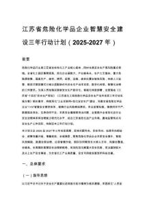 江苏省危险化学品企业智慧安全建设三年行动计划（2025-2027年）