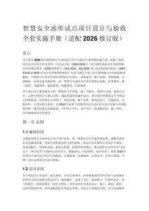智慧安全油库试点项目设计与验收全套实施手册（适配2026修订版）