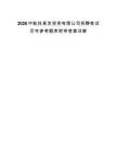 2026中航技易发投资有限公司招聘笔试历年参考题库附带答案详解.docx