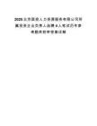 2025北京国投人力资源服务有限公司所属投资企业负责人选聘4人笔试历年参考题库附带答案详解.docx