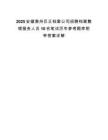 2025安徽滁州巨正档案公司招聘档案整理服务人员10名笔试历年参考题库附带答案详解.docx