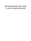 2025年淮南寿县新桥燃气有限公司招聘2人笔试历年参考题库附带答案详解.docx