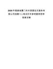 2025年福建省厦门禾丰房屋征迁服务有限公司招聘1人笔试历年参考题库附带答案详解.docx