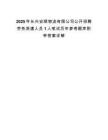 2025年长兴安顺物流有限公司公开招聘劳务派遣人员1人笔试历年参考题库附带答案详解.docx