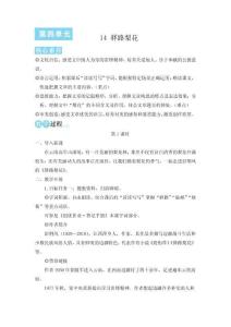 （最新）26年统编版七年级语文下册14 驿路梨花（核心素养教学设计及反思  精品教案）