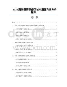 2026宠物殡葬服务区域市场饱和度分析报告