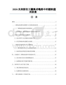 2026光刻胶在三维集成电路中的创新应用前景