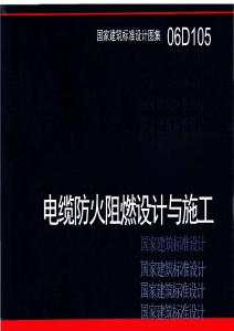 06D105：电缆防火阻燃设计与施工