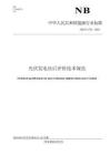 NBT+11576—2024+光伏发电站后评价技术规范