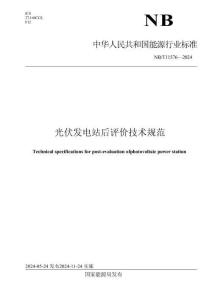 NBT+11576—2024+光伏发电站后评价技术规范