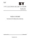 SY_T 6229-2024初期灭火训练规程