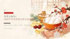 2026年12月冬至 冬至大如年传统习俗