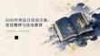 2026年12月宪法日活动方案 宪法精神与法治教育