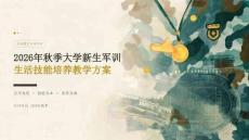 2026年秋季大学新生军训 军训生活技能培养教学方案