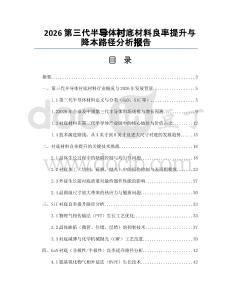 2026第三代半导体衬底材料良率提升与降本路径分析报告