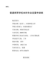 网络空间安全专业申报材料
