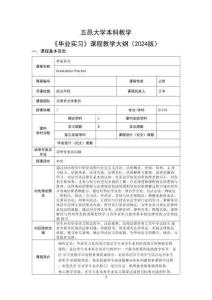 毕业实习课程教学大纲2024版